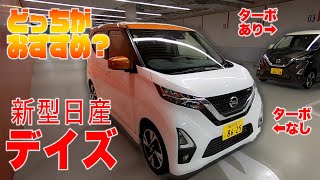 NISSAN DAYZ 日産 デイズ 内外装および乗り味をチェック!!グレードごとにチェック♬  E-CarLife with YASUTAKA GOMI 五味やすたか