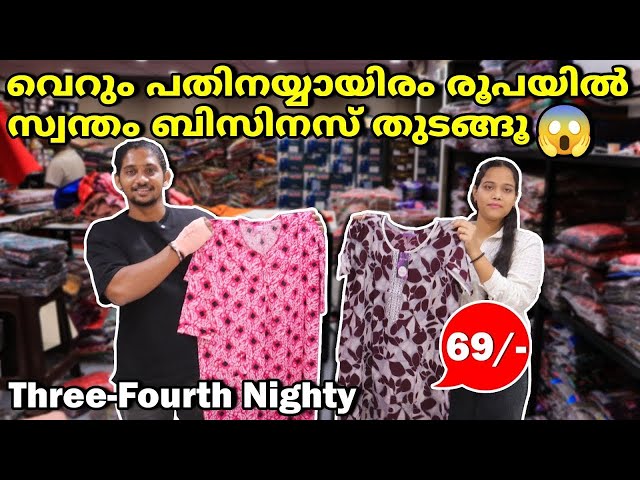 വെറും പതിനയ്യായിരം രൂപയിൽ സ്വന്തം ബിസിനസ് തുടങ്ങൂ | Nighty Wholesale Kerala | Three Fourth Nighty