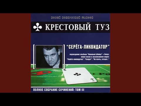Крестовый туз - На спецэтапе