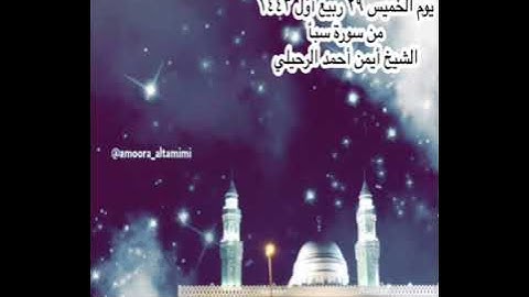 صلاة العشاء من جامع القبلتين يوم الخميس ٢٩ ربيع أول ١٤٤٣ من سورة سبأ  الشيخ أيمن أحمد الرحيلي