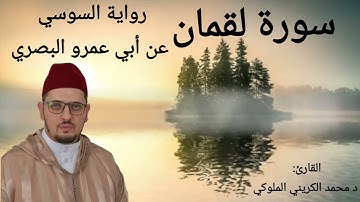 سورة لقمان | برواية السوسي عن أبي عمرو البصري| القارئ: د محمد الكريني الملوكي
