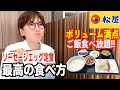 【松屋】朝からガッツリ行くならコレ！松屋定番モーニングを最高アレンジ！！