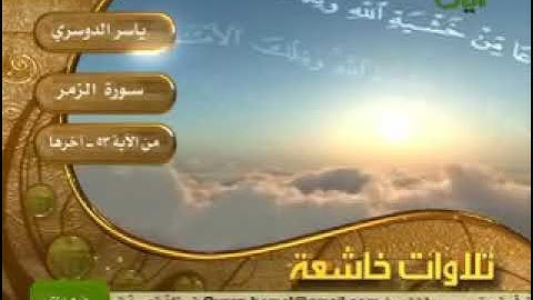 سورة الزمر من الاية 53 الى اخر السورة لفضيلة الشيخ د/ياسر الدوسرى