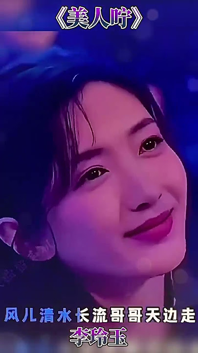 Download lagu 李玲玉《美人咛》