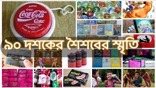 Recalling 90s Childhood Memories √90s Bliss Deshi Kids' Cherished Moments √ ৯০ দশকের শৈশবের স্মৃতি screenshot 5