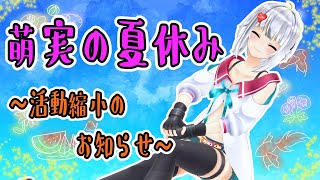 【お知らせ】ちょっとだけお話しようか。【 #萌実の生しちゃうぞ  】
