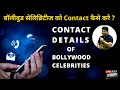 Contact information of entire bollywood  contact details of bollywood celebrities  joinfilms
