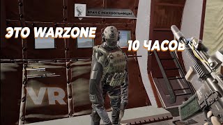 WARZONE VR 10 ЧАСОВ ПОДРЯД или как я чуть не сошел с ума