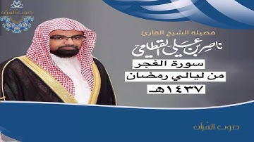 سورة الفجر للشيخ ناصر القطامي ~ رمضان1437هـ