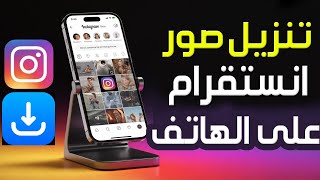 كيفية تحميل صور انستقرام على الهاتف ✅ طريقة تنزيل صور انستقرام على الأندرويد والآيفون screenshot 2