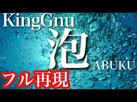 【フル歌詞付き】泡／King Gnu　全パート耳コピ演奏してみた／映画『太陽は動かない』主題歌＿キングヌー・歌ってみた