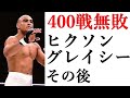 【柔術赤帯】『400戦無敗』ヒクソン・グレイシーのその後 解説