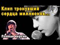 Песня Спетая Сердцем! Диана Анкудинова в Официальной Альтернативной Версию Клипа Derniere Danse