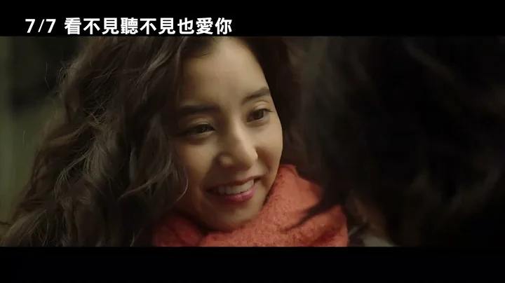 7/7【SEE HEAR LOVE 看不见听不见也爱你】中文预告 - 天天要闻