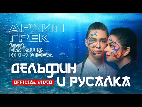 Архип Грек feat. Н.Королева  - Дельфин и русалка  / OFFICIAL VIDEO 2022