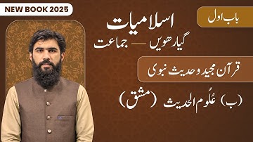 11th Class Islamiat Chapter 1 | Uloom ul Hadees (Mashaq) | 1st Year Islamiat New Book 2025