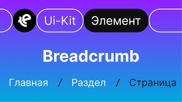 Breadcrumb — Хлебные крошки (Элемент Ui-Kit)