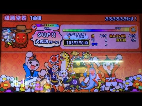 【太鼓の達人 イエロー】ころころここたま！ 全良