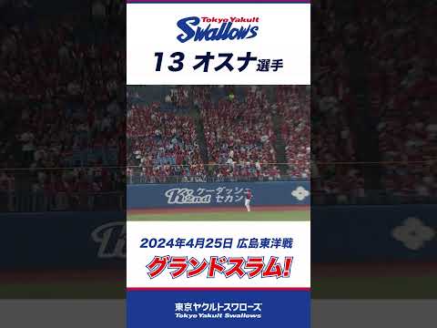 【グランドスラム！】オスナ選手が今季2発目のグランドスラム！#shorts #swallows #ヤクルト #東京ヤクルトスワローズ