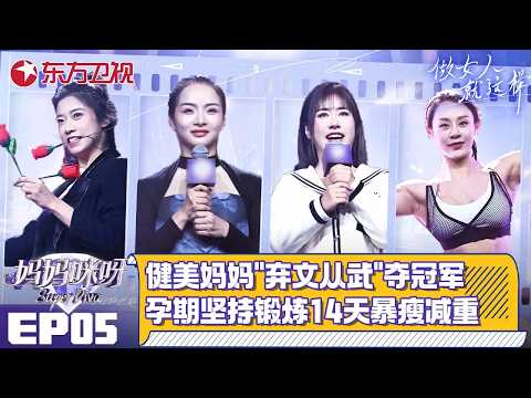 健身妈妈“弃文从武”夺健美冠军,孕期坚持锻炼14天身材恢复原样！【#妈妈咪呀第九季】#妈妈咪呀9 FULL