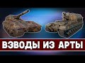 ВЗВОДНЫЕ БОИ НА АРТЕ. Катки на 1 2 3 со зрителями! Стрим по арте World of Tanks