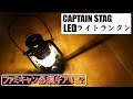 LEDライトランタン　CAPTAIN STAG 　ファミキャンにオススメ！！ ハリケーンランタンが欲しいんだ！