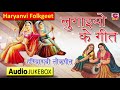 Haryanvi Folk Geet | लुगाईयों के गीत | हरयाणवी लोक गीत | न्यु हरियाणवी गीत Cheeta Superfine Cassette Mp3 Song