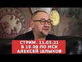 ✦ Прямой эфир.  11.05.21 ✦ Алексей Шлыков ✦ Нумизматика