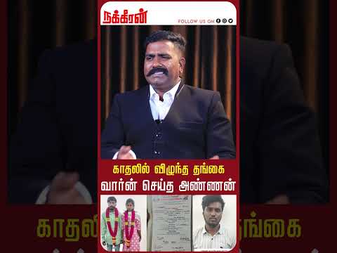 காதலில் விழுந்த தங்கை வார்ன் செய்த அண்ணன்