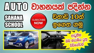 ඔටෝ ගියර් වාහනයක් පදවන හැටි විනාඩි 12 ඉගෙන ගනිමුද  How to Drive a Vehicle Auto in 12 Minute