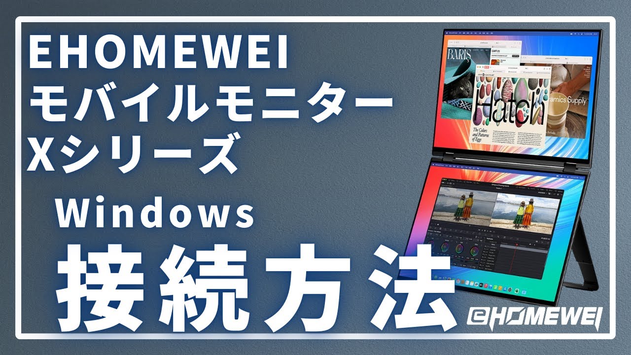 【#EHOMEWEI】Xシリーズ Windows接続方法の解説 【モバイルモニター専門店 #イーホームウェイ】