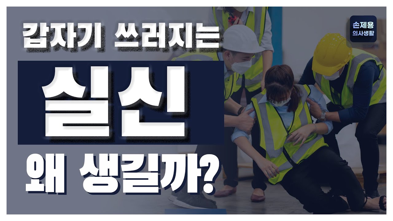 갑자기 쓰러지는 실신, 왜 생길까?