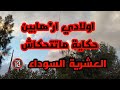 #العشرية_ اولادي ار*هاب  حكاية ماتتحكاش.. سر كبير وهروب في عز الظلام #قصص_العشرية_في_الجزئر🔞