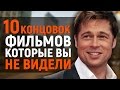 10 КОНЦОВОК ФИЛЬМОВ, которые вы НЕ ВИДЕЛИ!