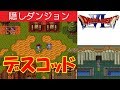 DQ6攻略#58『隠しダンジョン/デスコッド:トルネコ、、ミネア、サンチョ/カルカドの井戸:オリハルコンの牙』ドラクエ6/ドラゴンクエスト6/DRAGON QUEST VI|MIZUKENミズケン