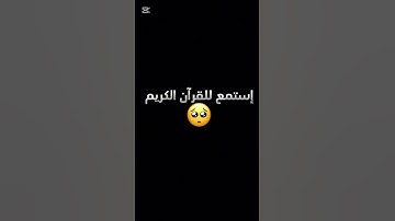 تلاوة الشيخ : ياسر الدوسري 💕🥹😭 #المصحف