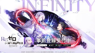 スマートフォン向けゲーム『Re:ゼロから始める異世界生活 INFINITY』ティザートレーラー