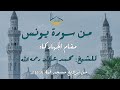 من سورة يونس مقام الجهاركاه للشيخ محمد عابد رحمه الله من تراويح مسجد قباء 1409هجري