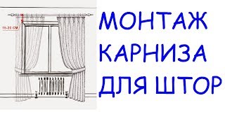 Как повесить карниз для штор на стену?