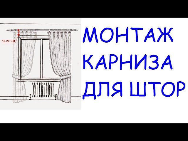 Как повесить карниз для штор на стену?