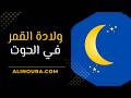 ولادة القمر في الحوت 19 مارس
