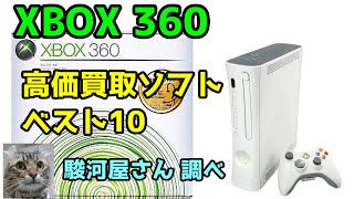 XBOX 360 高価買取ソフトベスト10 駿河屋さん調べ