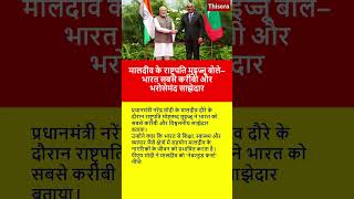 मालदीव के राष्ट्रपति मुइज्जू बोले #indiamaldivesrelations  #narendramodi  #mohamedmuizzu