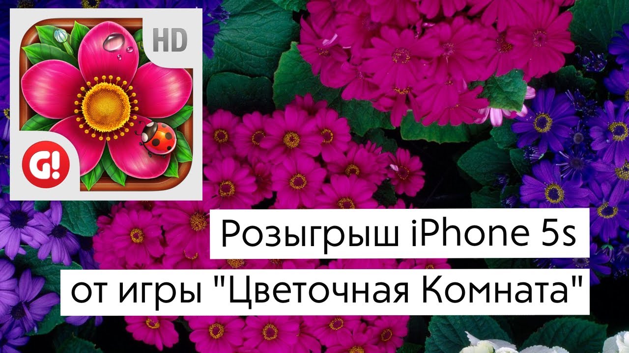 [Завершен] Розыгрыш iPhone 5s от AppleInsider.ru и игры «Цветочная Комната»!. Фото.
