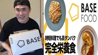【開封動画】話題のBASE FOOD買ってみた！【NEXTFIT Mikiya】