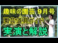 [ガーデニング] NHKテキスト 趣味の園芸2022年9月号 園芸道具ガイド 第六回「荒れた庭をきれいに！」の解説