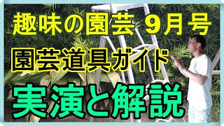 [ガーデニング] NHKテキスト 趣味の園芸2022年9月号 園芸道具ガイド 第六回「荒れた庭をきれいに！」の解説