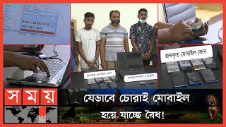 মাত্র ৫ মিনিটেই পরিবর্তন হচ্ছে 'আইএমইআই' নম্বর! | Mobile Thief Caught | IMEI Number | Somoy TV screenshot 3