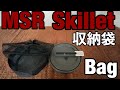 MSR Skillet 収納袋 (sack , bag) とスタッキング　フライパン