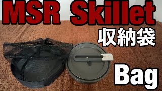 MSR Skillet 収納袋 (sack , bag) とスタッキング　フライパン